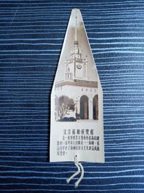 五十年代-异形书签-北京苏联展览馆
