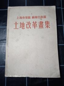 1952年-上海市郊区-苏南行政区-土地改革画册-16开