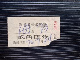 各种票证单据16602-1972年-安海县轮船客票