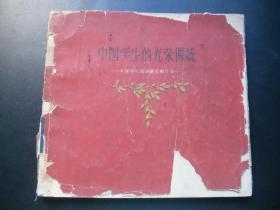 1956年初版-12开画册-中国学生的光荣传统(中国学生运动历史图片集)