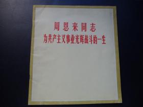 1977年摄影画册-周恩来同志为共产主义事业光荣战斗的一生-12开-品相好