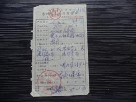 各种粮油证16688-南京市农村粮食供应转移证