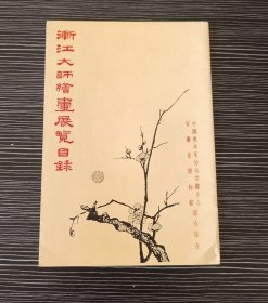 请柬-渐江大师绘画展览目录-安徽省博物馆