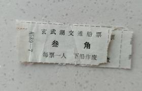 南京玄武湖交通船票2枚