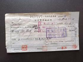 1952年-上海船舶修造厂-材料费用报销单