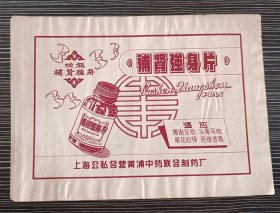 早期药品商标说明书-补肾强身片-公私合营上海黄埔中药联合制药厂