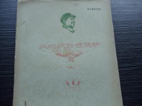 **油印本-大海航行靠舵手-毛主席万岁-16开