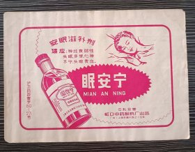 早期药品商标说明书-眠安宁-公私合营上海虹口中药制药厂