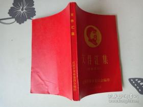 1968年-沈阳市革命委员会编印-文件汇编-内含林彪江青重要讲话