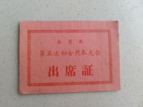 上海奉贤县第五次妇女代表大会-出席证