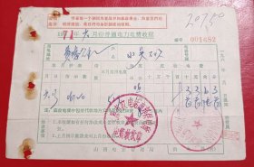 1971年-太原市农电站南郊供电所-电费收据