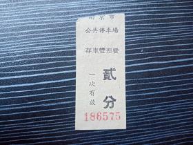各种老发票18381-南京市存车管理费-贰分
