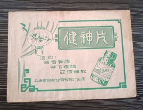 早期药品商标说明书-健神片-上海市药材公司