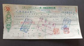 1952年-中国人民银行上海分行第一营业部支票