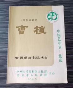 老节目单-七场历史话剧-曹植-哈尔滨话剧院演出