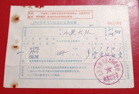 1971年-太原市农电站南郊供电所-电表灯电费收据