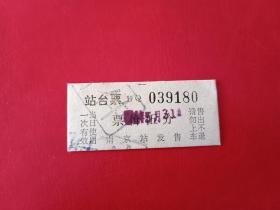 六七十年代-南京站发售-站台票