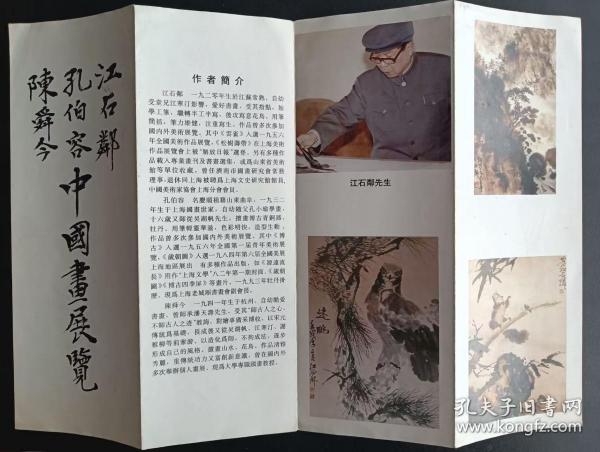 书画展请柬-中国画展览-孔伯容-陈舜今