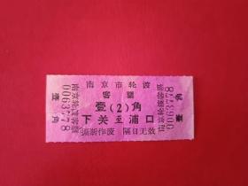 五六十年代-南京市轮渡客票-下关-浦口