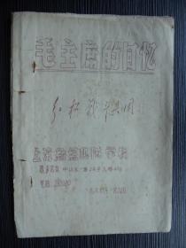 1967年-毛主席的回忆-上海纺织机械学校翻印