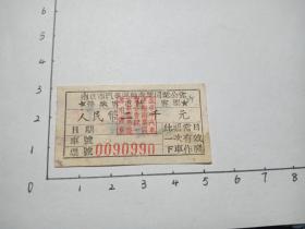 解放初期-南京市汽车运输商业同业公会-营业客车统一客票-2000元-少见