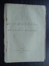 1967年-鞍钢宪法-关于鞍钢加强党的领导和大搞群众运动的总结