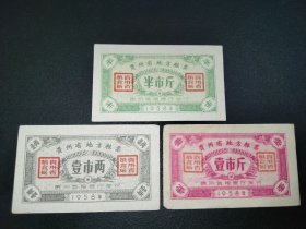 1958年-贵州地方粮票-3枚合售