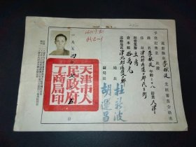 1954年-天津市人民政府工商局-游动摊贩营业证-豆腐店