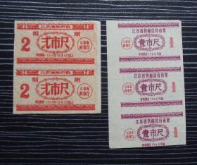 1959年-江苏省布票2种5枚