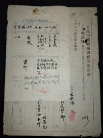 1954年-天津市摊贩换证登记申请书-糖果业