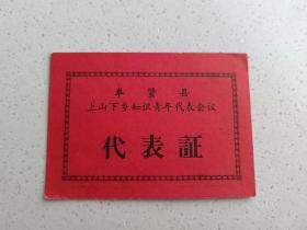 上海奉贤县上山下乡知识青年代表会议-代表证