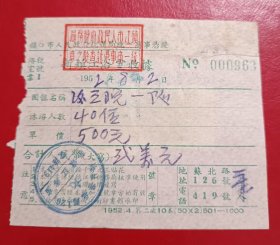 1952年-镇江市老发票-新镇江浴室-税票等2枚