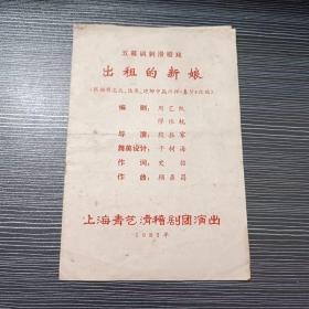 1983年节目单-上海青艺滑稽剧团-出租新娘