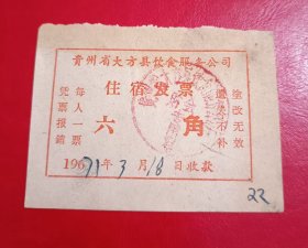 1971年-贵州省大方县饮食服务公司-六角