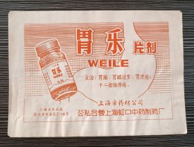 早期药品商标说明书-胃乐片剂-公私合营上海虹口中药制药厂