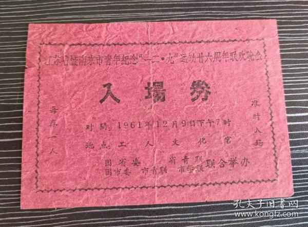 1961年-南京市青年纪念一二九运动廿六周年联欢晚会-入场券