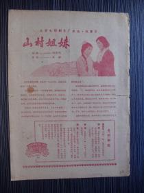 1966年-影片说明书-山村姐妹-北京电影制片厂2