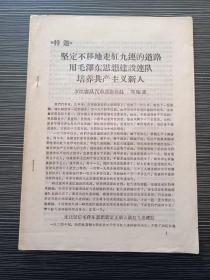 坚定不移的走红九连道路-用毛泽东思想建设连队培养共产主义新人