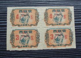 1961年-南京市副食品局-香烟票4连-1