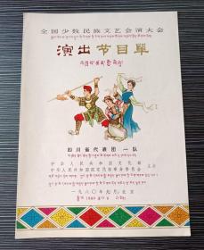 老节目单-全国少数民族文艺会演大会-四川省代表团-演出节目单