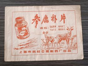 早期药品商标说明书-参鹿补片-上海药材公司
