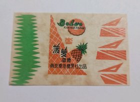 老糖纸20864-五六十年代-南京秦淮糖果社出品--菠萝香糖