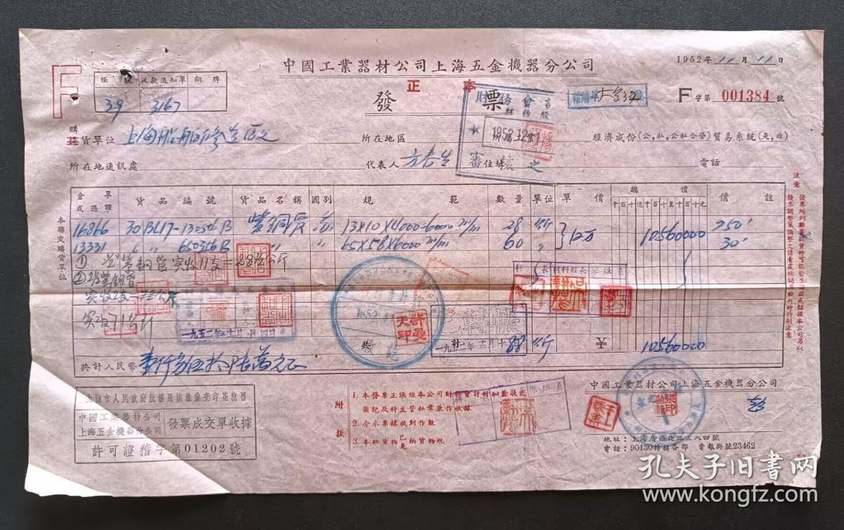 1952年-中国工业器材公司上海五金机器分公司发票