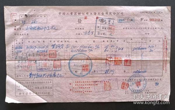 1952年-中国工业器材公司上海五金机器分公司发票