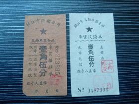 各种车船票18458-镇江市运输公司-三轮车票2枚