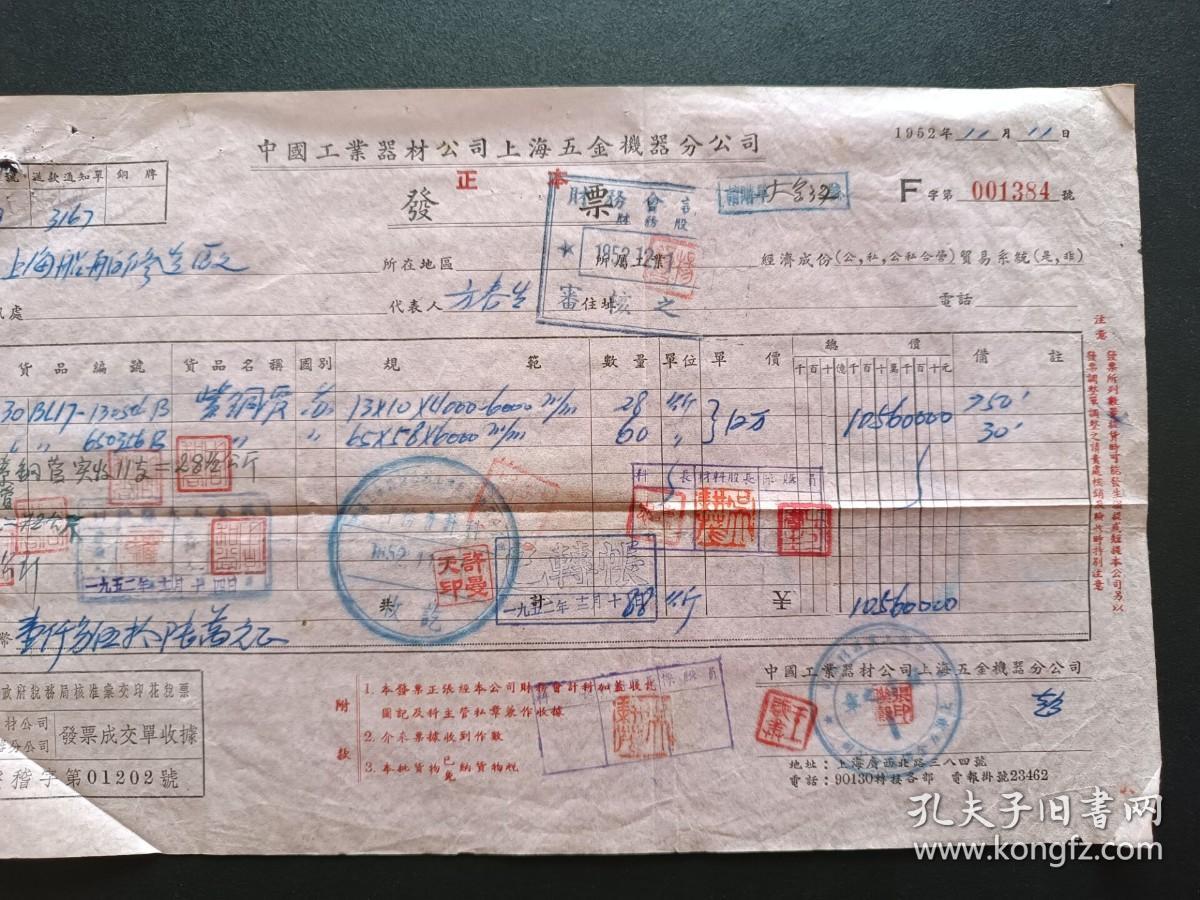 1952年-中国工业器材公司上海五金机器分公司发票