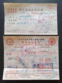 1952年-上海市浙江中路-万源星记漆号发票+收据