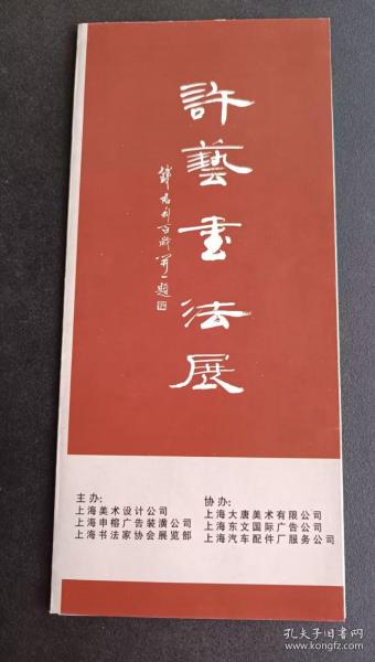 书画展请柬-许艺书法展