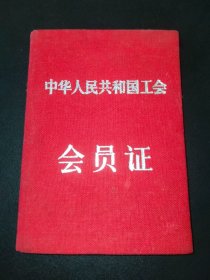 1957年-工会会员证-上海第一机械工会-上海第三工人技术学校