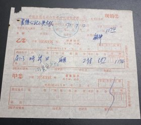 1971年-中国医药公司山西省公司销货发票